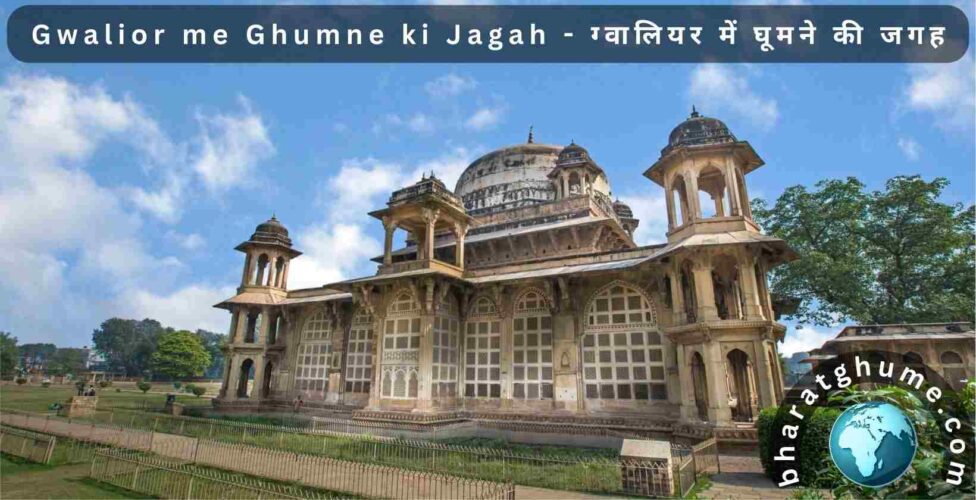 Gwalior me Ghumne ki Jagah - ग्वालियर  में घूमने की जगह