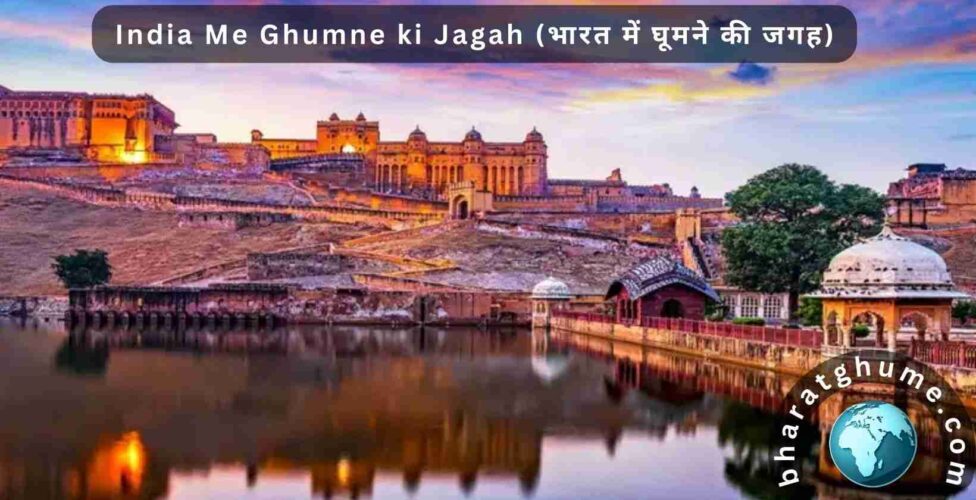 India Me Ghumne ki Jagah (भारत में घूमने की जगह)