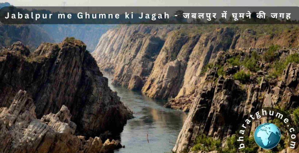 Jabalpur me Ghumne ki Jagah - जबलपुर  में घूमने की जगह 