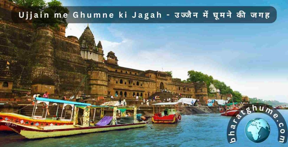 Ujjain me Ghumne ki Jagah - उज्जैन में घूमने की जगह